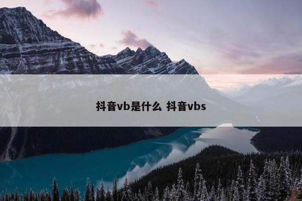 抖音vb是什么 抖音vbs