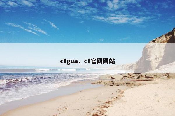 cfgua，cf官网网站