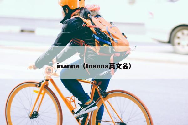 inanna（Inanna英文名）