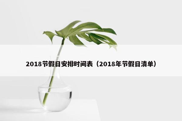 2018节假日安排时间表（2018年节假日清单）