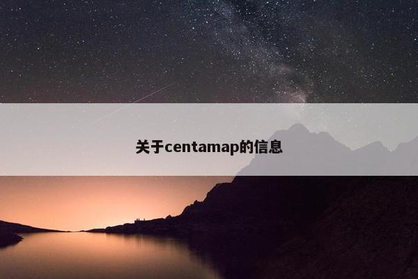 关于centamap的信息