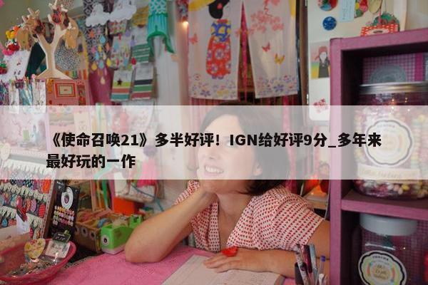 《使命召唤21》多半好评！IGN给好评9分_多年来最好玩的一作