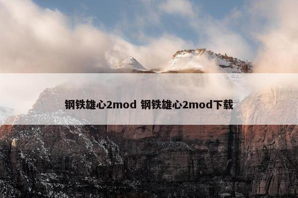 钢铁雄心2mod 钢铁雄心2mod下载