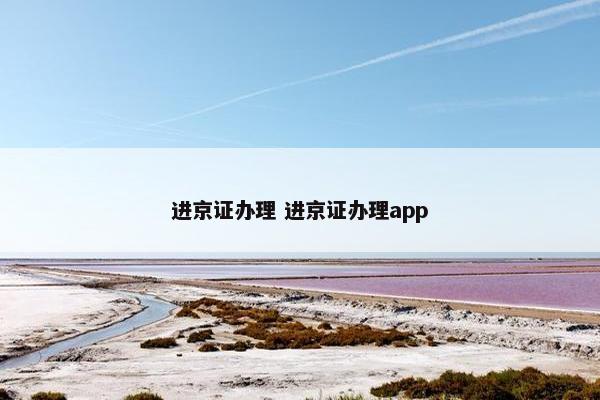 进京证办理 进京证办理app