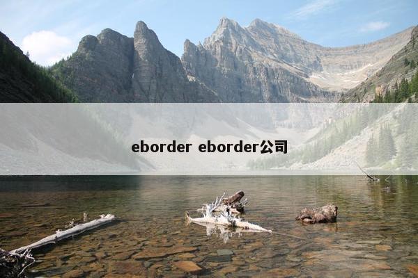 eborder eborder公司