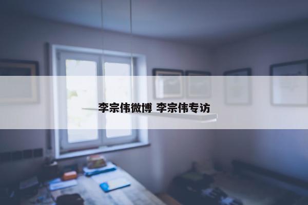 李宗伟微博 李宗伟专访