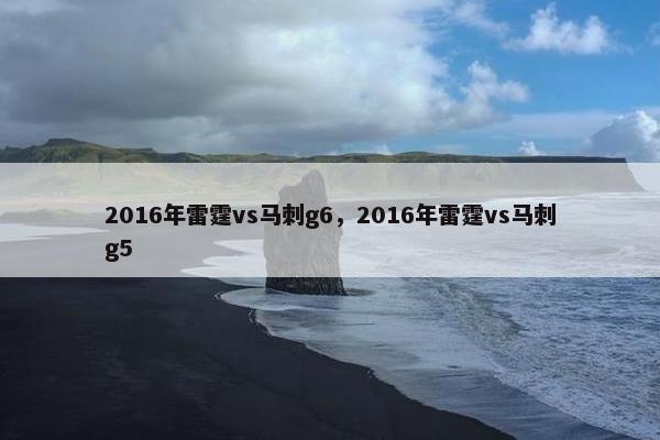 2016年雷霆vs马刺g6，2016年雷霆vs马刺g5