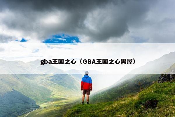 gba王国之心（GBA王国之心黑屋）