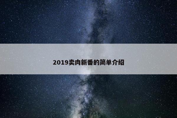 2019卖肉新番的简单介绍