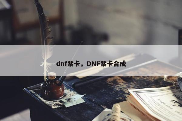 dnf紫卡，DNF紫卡合成