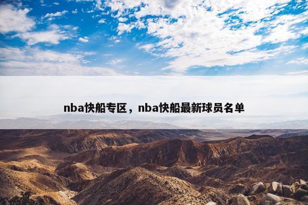 nba快船专区，nba快船最新球员名单