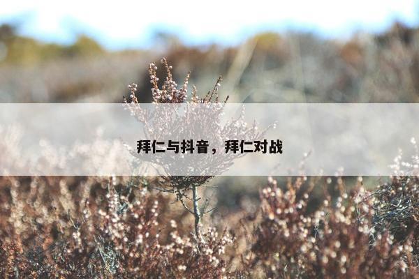 拜仁与抖音，拜仁对战