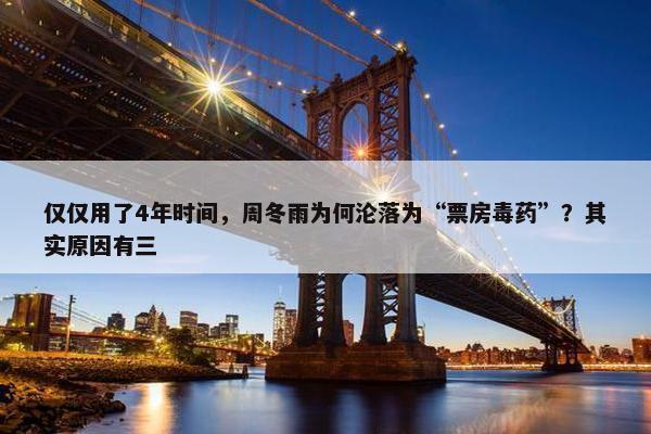 仅仅用了4年时间，周冬雨为何沦落为“票房毒药”？其实原因有三