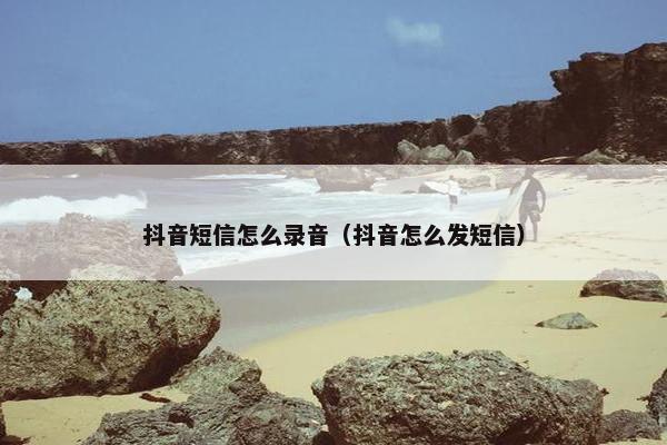 抖音短信怎么录音（抖音怎么发短信）