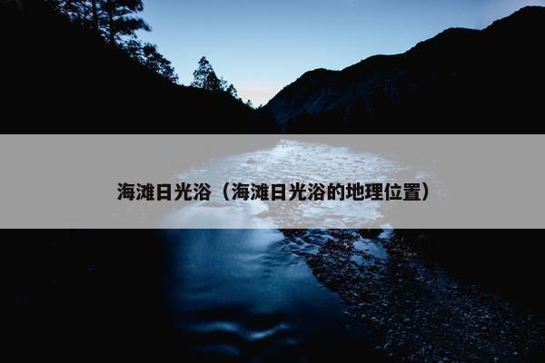 海滩日光浴（海滩日光浴的地理位置）