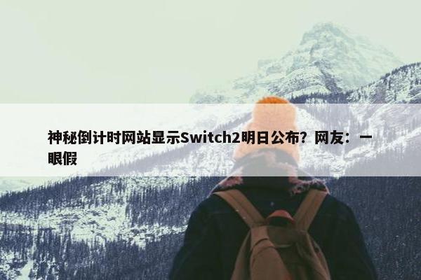 神秘倒计时网站显示Switch2明日公布？网友：一眼假