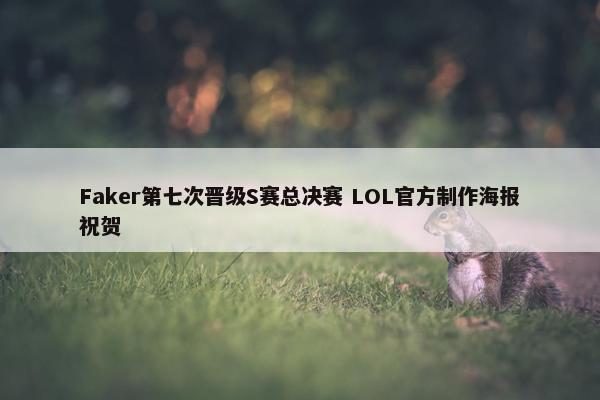 Faker第七次晋级S赛总决赛 LOL官方制作海报祝贺