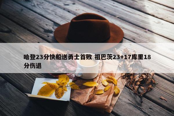 哈登23分快船送勇士首败 祖巴茨23+17库里18分伤退