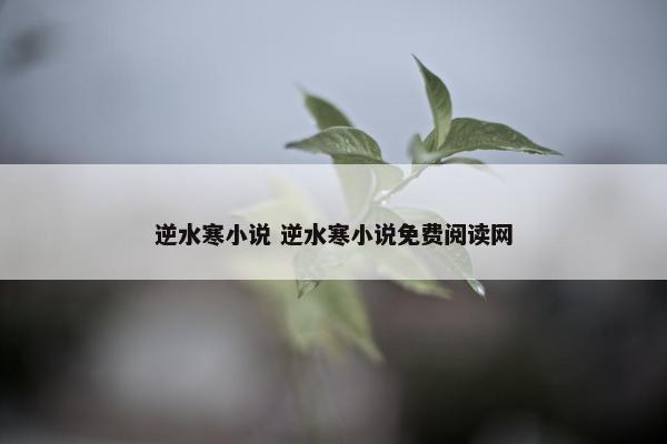 逆水寒小说 逆水寒小说免费阅读网