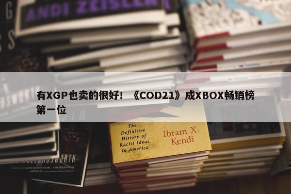 有XGP也卖的很好！《COD21》成XBOX畅销榜第一位