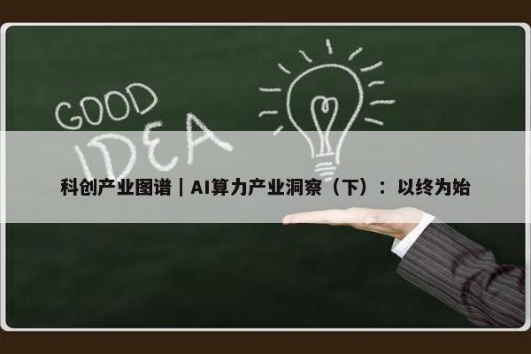 科创产业图谱｜AI算力产业洞察（下）：以终为始