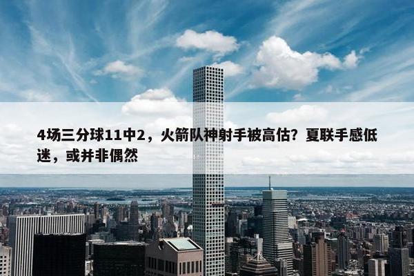 4场三分球11中2，火箭队神射手被高估？夏联手感低迷，或并非偶然