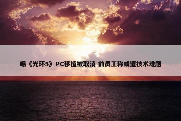 曝《光环5》PC移植被取消 前员工称或遭技术难题