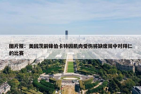 图片报：美因茨前锋伯卡特因肌肉受伤将缺席周中对拜仁的比赛