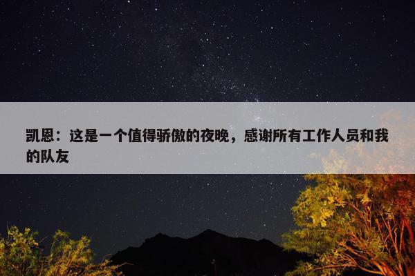 凯恩：这是一个值得骄傲的夜晚，感谢所有工作人员和我的队友