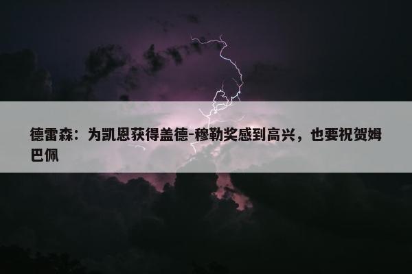 德雷森：为凯恩获得盖德-穆勒奖感到高兴，也要祝贺姆巴佩