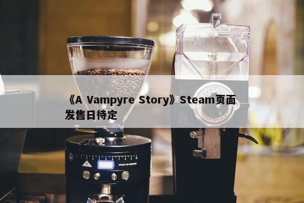 《A Vampyre Story》Steam页面 发售日待定