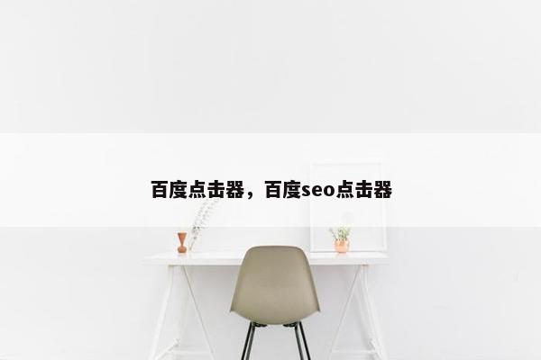 百度点击器，百度seo点击器