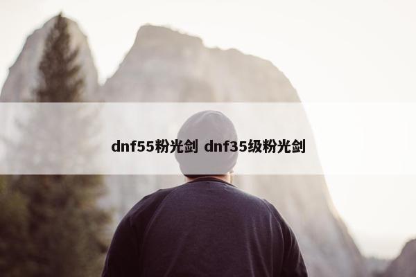 dnf55粉光剑 dnf35级粉光剑