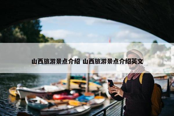 山西旅游景点介绍 山西旅游景点介绍英文