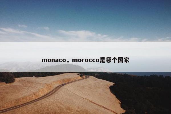 monaco，morocco是哪个国家