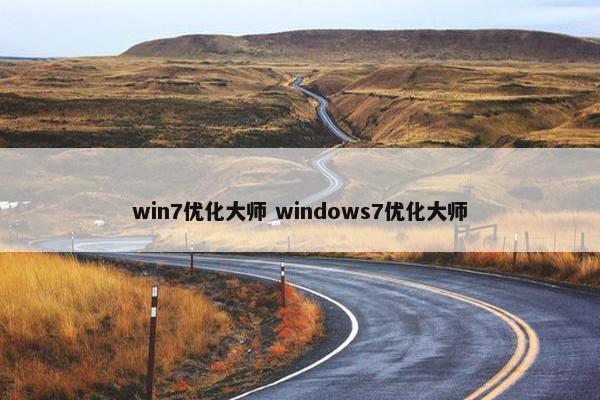 win7优化大师 windows7优化大师