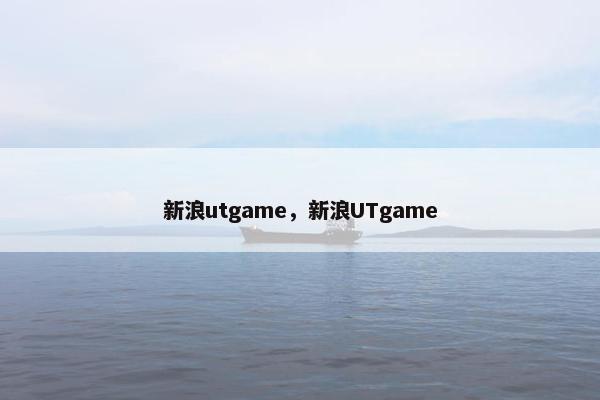 新浪utgame，新浪UTgame