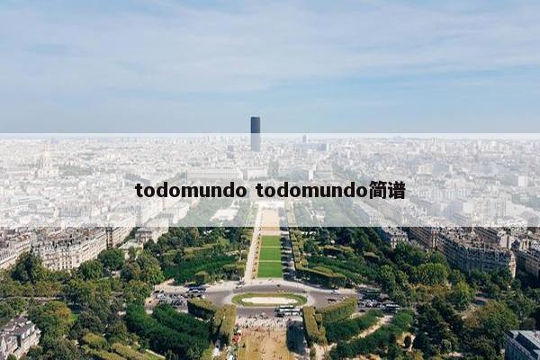 todomundo todomundo简谱