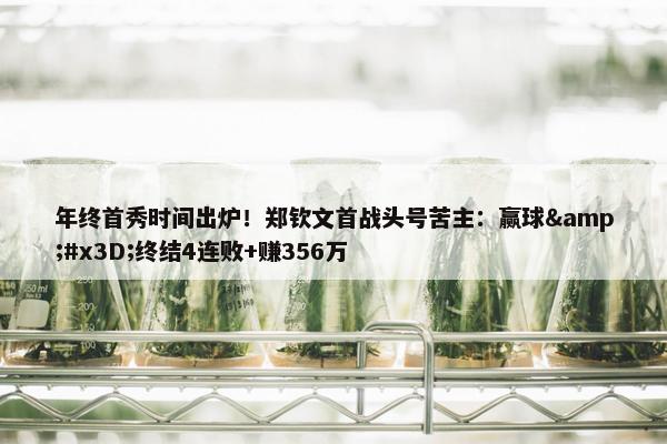 年终首秀时间出炉！郑钦文首战头号苦主：赢球&#x3D;终结4连败+赚356万