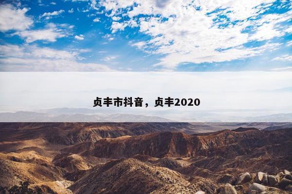 贞丰市抖音，贞丰2020