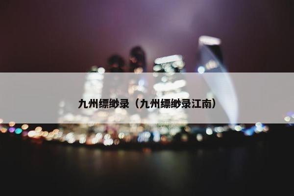 九州缥缈录（九州缥缈录江南）