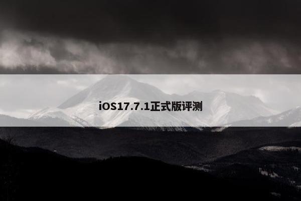 iOS17.7.1正式版评测