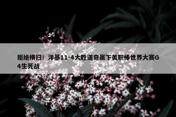 拒绝横扫！洋基11-4大胜道奇赢下美职棒世界大赛G4生死战