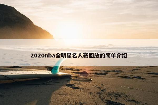 2020nba全明星名人赛回放的简单介绍