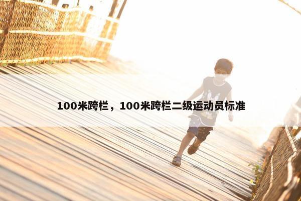 100米跨栏，100米跨栏二级运动员标准