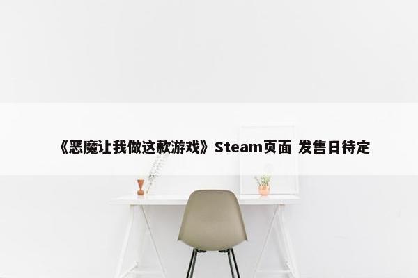 《恶魔让我做这款游戏》Steam页面 发售日待定