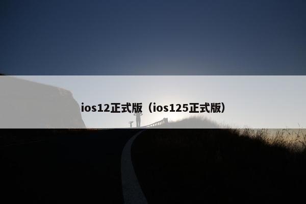 ios12正式版（ios125正式版）