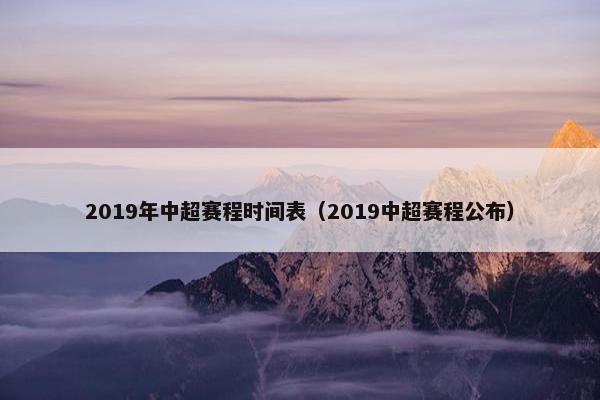 2019年中超赛程时间表（2019中超赛程公布）