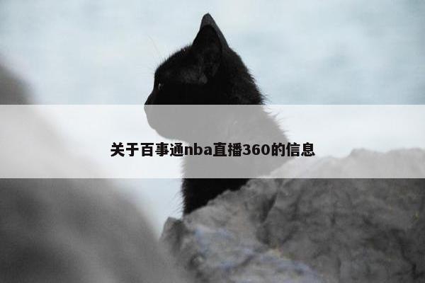 关于百事通nba直播360的信息