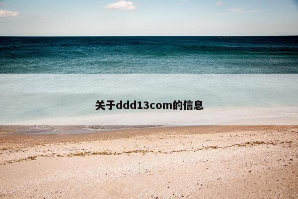 关于ddd13com的信息